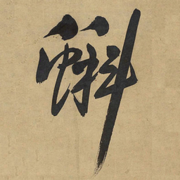 王铎蝌书法图片