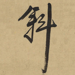 王铎斜书法图片