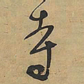 王铎寺书法图片