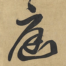 王铎庭书法图片