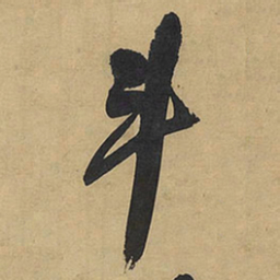王铎斗书法图片