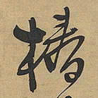 王铎椿书法图片