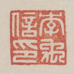 李禹信印书法图片