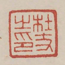 杜丈之印书法图片