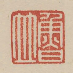 鲁并书法图片