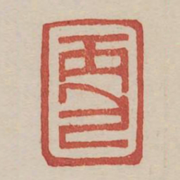丙包书法图片