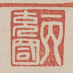 丙充国书法图片
