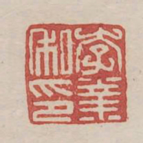 李业私印书法图片