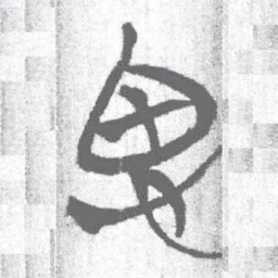 上博简思书法图片
