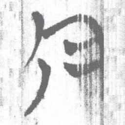上博简今书法图片