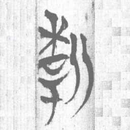 上博简新书法图片