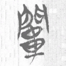 上博简关书法图片