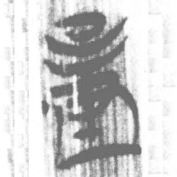 上博简量书法图片