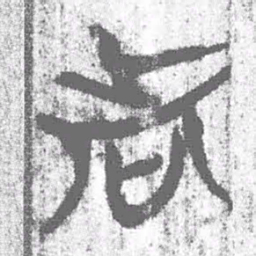 上博简者书法图片