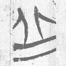 上博简丘书法图片