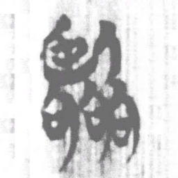 上博简臨书法图片