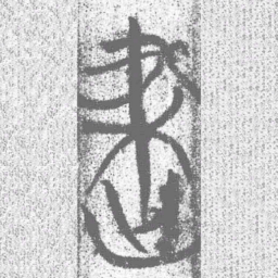 上博简建书法图片