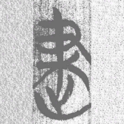 上博简建书法图片