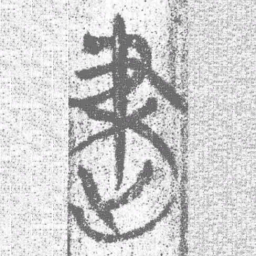 上博简建书法图片