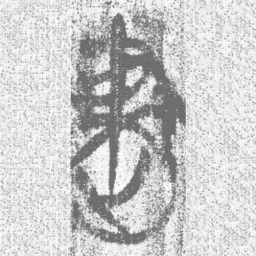 上博简建书法图片