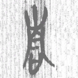 上博简青书法图片