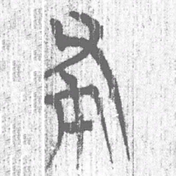 上博简布书法图片