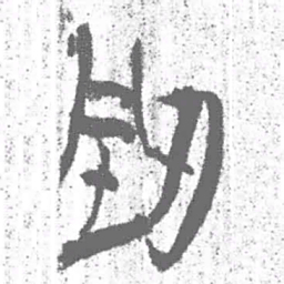 上博简型书法图片