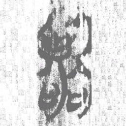 上博简臨书法图片