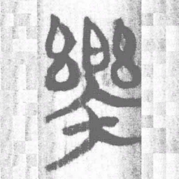 上博简樂书法图片