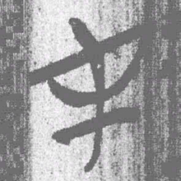 上博简才书法图片