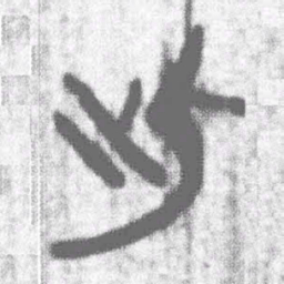 上博简此书法图片