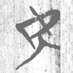 上博简安书法图片