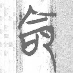 上博简命书法图片