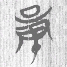 上博简量书法图片