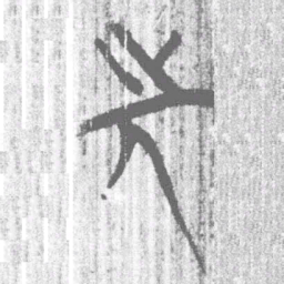 上博简先书法图片