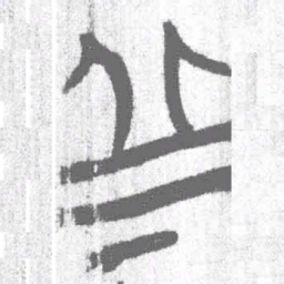 上博简丘书法图片