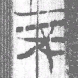 王沂孙㙔书法图片