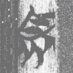 上博简衆书法图片