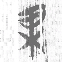 上博简果书法图片