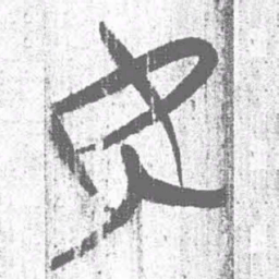 上博简安书法图片