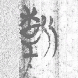 上博简新书法图片