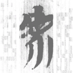 上博简虖书法图片