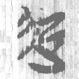 上博简起书法图片