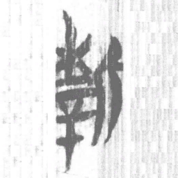 上博简新书法图片