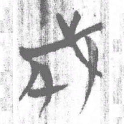 上博简成书法图片