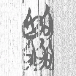 上博简臨书法图片