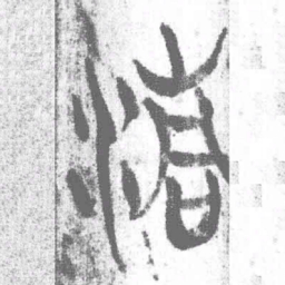 上博简清书法图片
