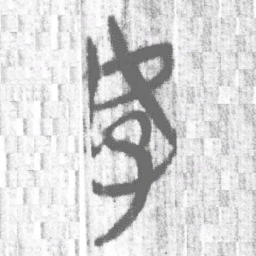 上博简好书法图片