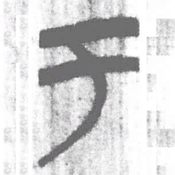 上博简于书法图片