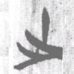 米友仁㵭书法图片